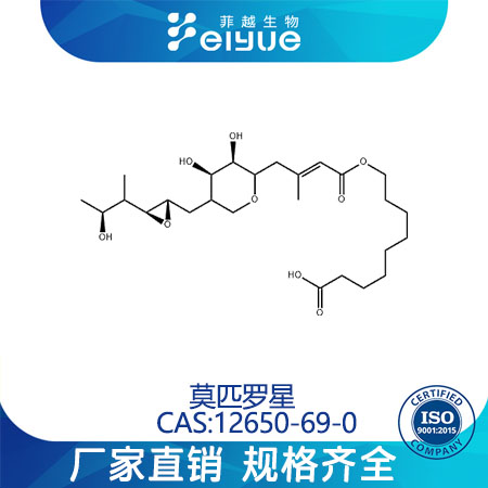 莫匹罗星原料99%高纯粉--菲越生物
