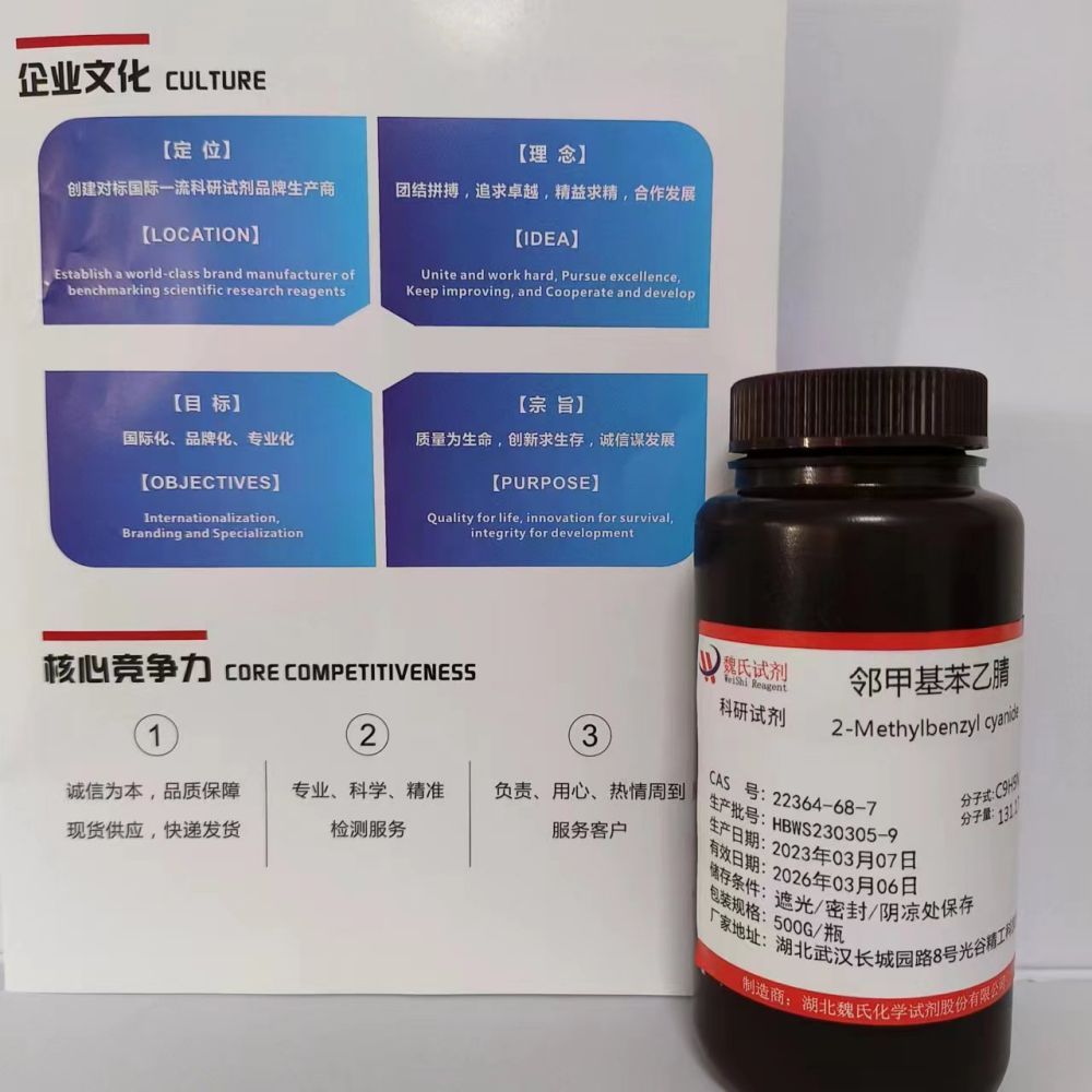 邻甲基苯乙腈—22364-68-7