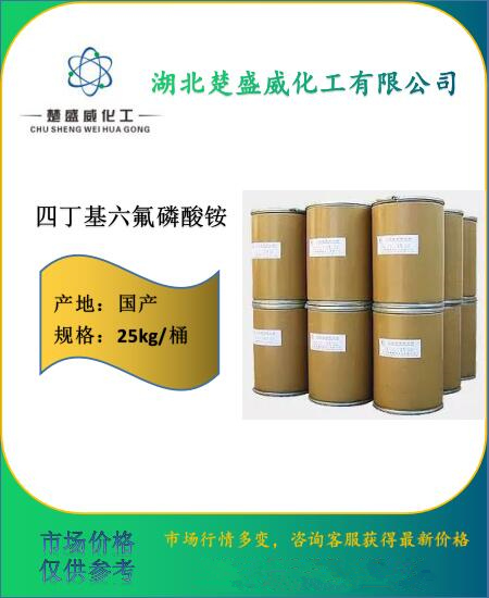 现货供应四丁基六氟磷酸铵