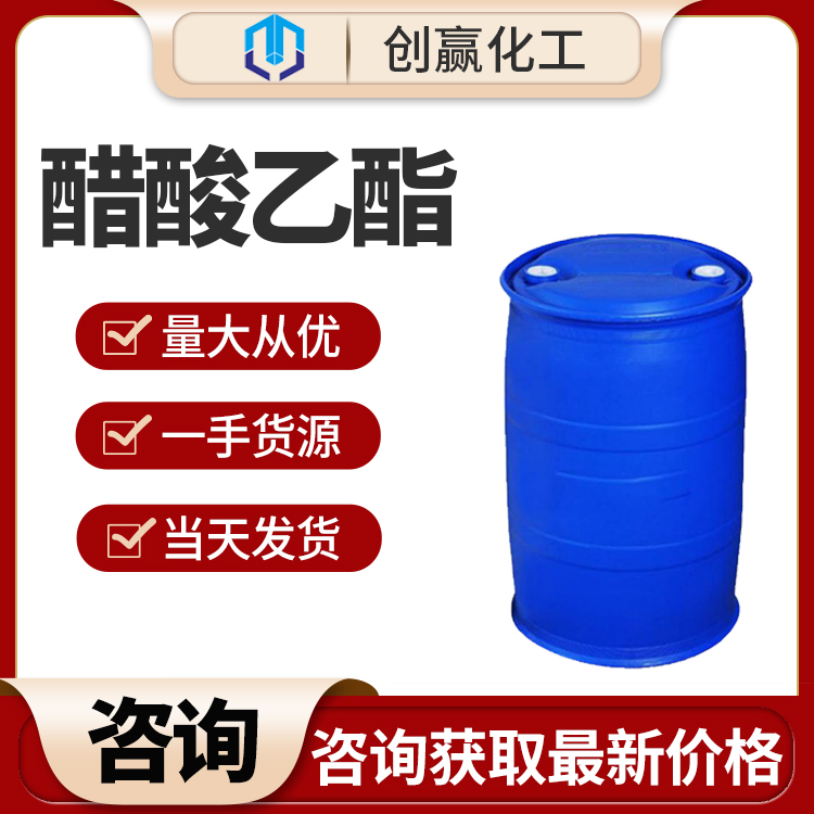  工业级国标含量 99.5以上 醋酸乙酯 乙酸乙酯 山东发货 醋酸乙酯