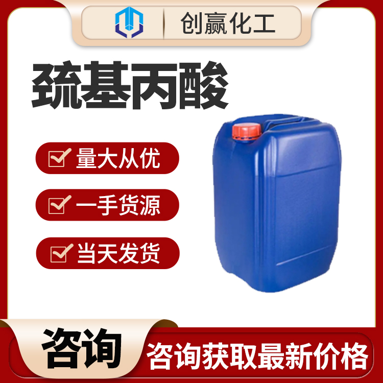 3-巯基丙酸 工业级巯基丙酸 国标含量 量大从优