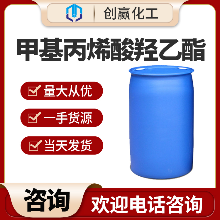 甲基丙烯酸羟乙酯 工业级甲基丙烯酸羟乙酯 EMA 甲基丙烯酸羟乙酯