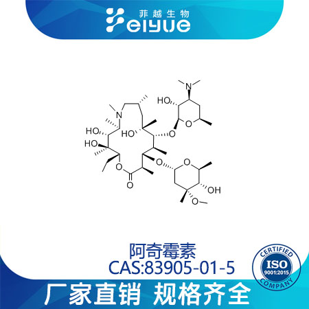 阿奇霉素原料99%高纯粉--菲越生物
