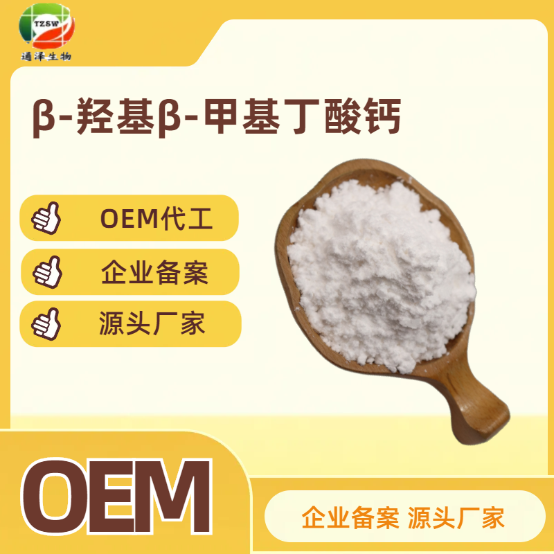 β-羟基β-甲基丁酸钙 HMB钙 食品级营养强化剂