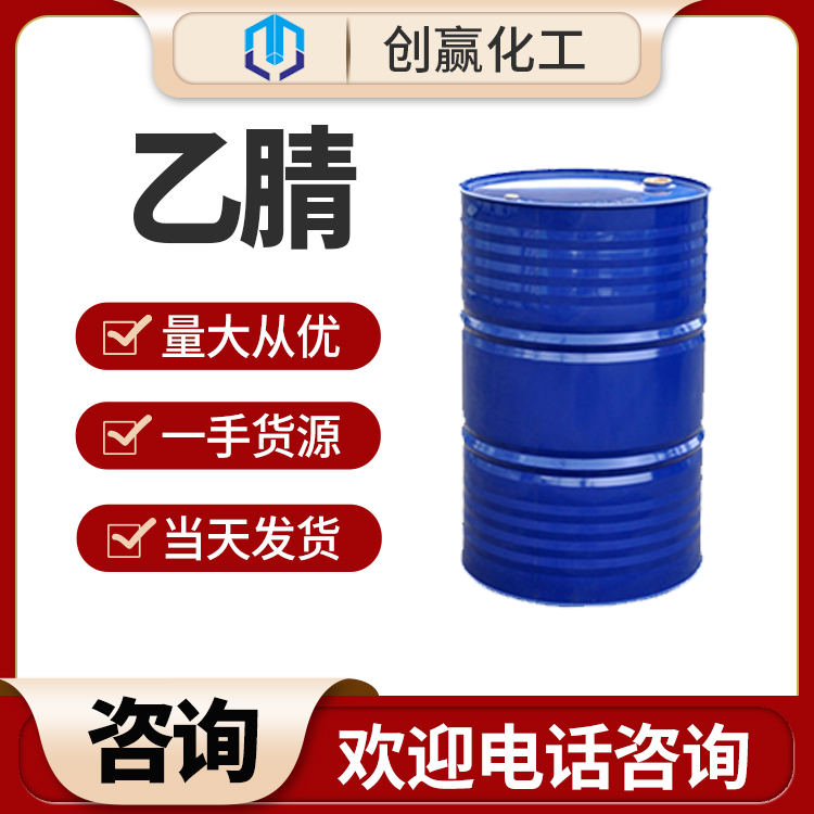 创赢供应 乙腈 工业级乙腈 工业级乙腈 量大从优 