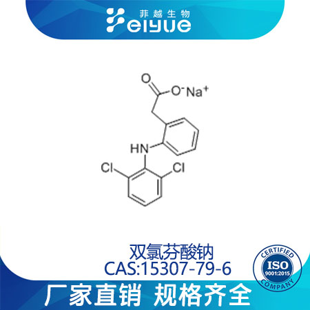 双氯芬酸钠原料99%高含量--菲越生物