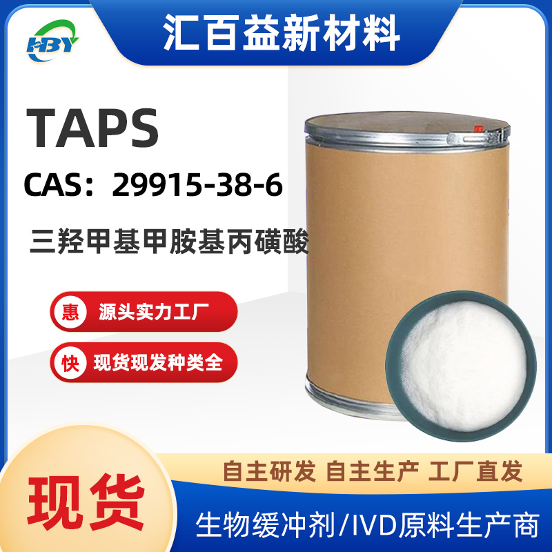 三羟甲基甲胺基丙磺酸，TAPS，29915-38-6