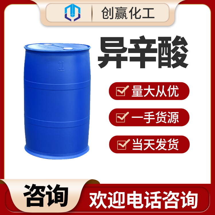 大量销售异辛酸 工业级异辛酸 国标含量异辛酸 量大从优 