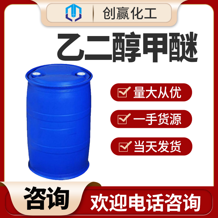山东现货供应 乙二醇甲醚 国标含量乙二醇甲醚 99%以上200公斤原装桶 乙二醇甲醚