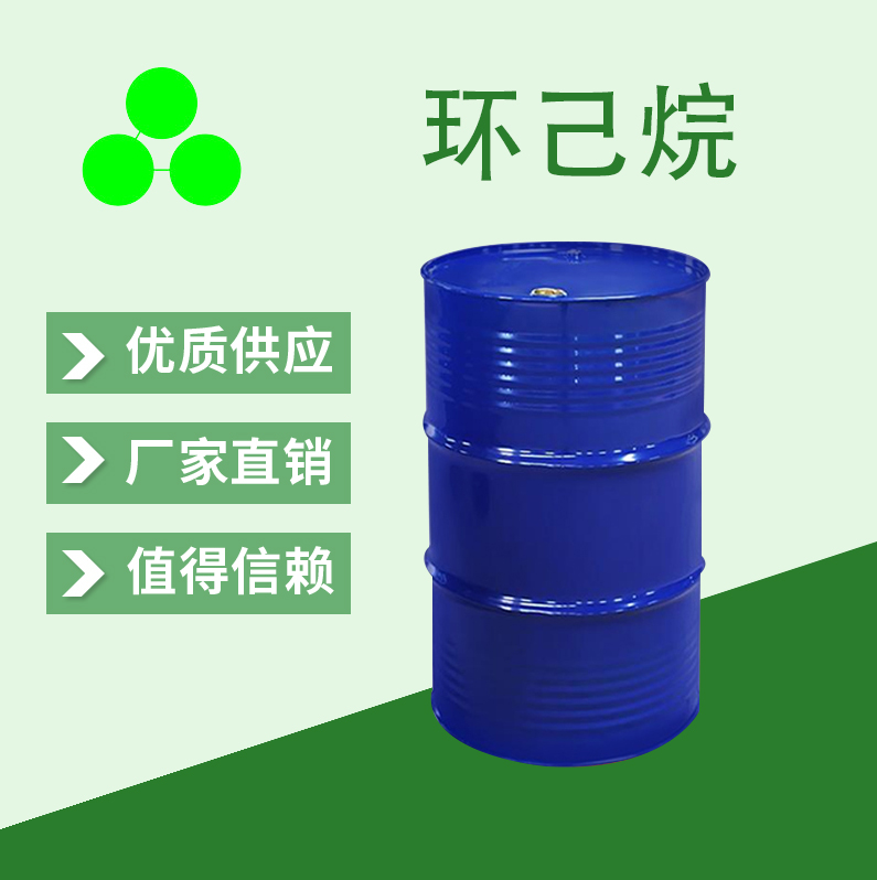 环己烷；110-82-7