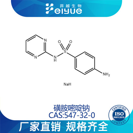 磺胺嘧啶钠原料99高纯粉--菲越生物