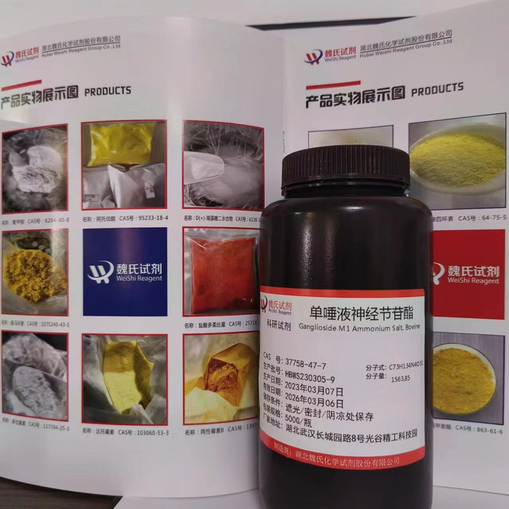 单唾液神经节苷酯—37758-47-7