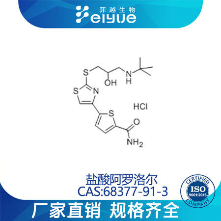 盐酸阿罗洛尔原料99%高纯粉--菲越生物