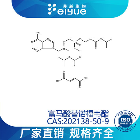 富马酸替诺福韦酯原料99%高纯粉--菲越生物