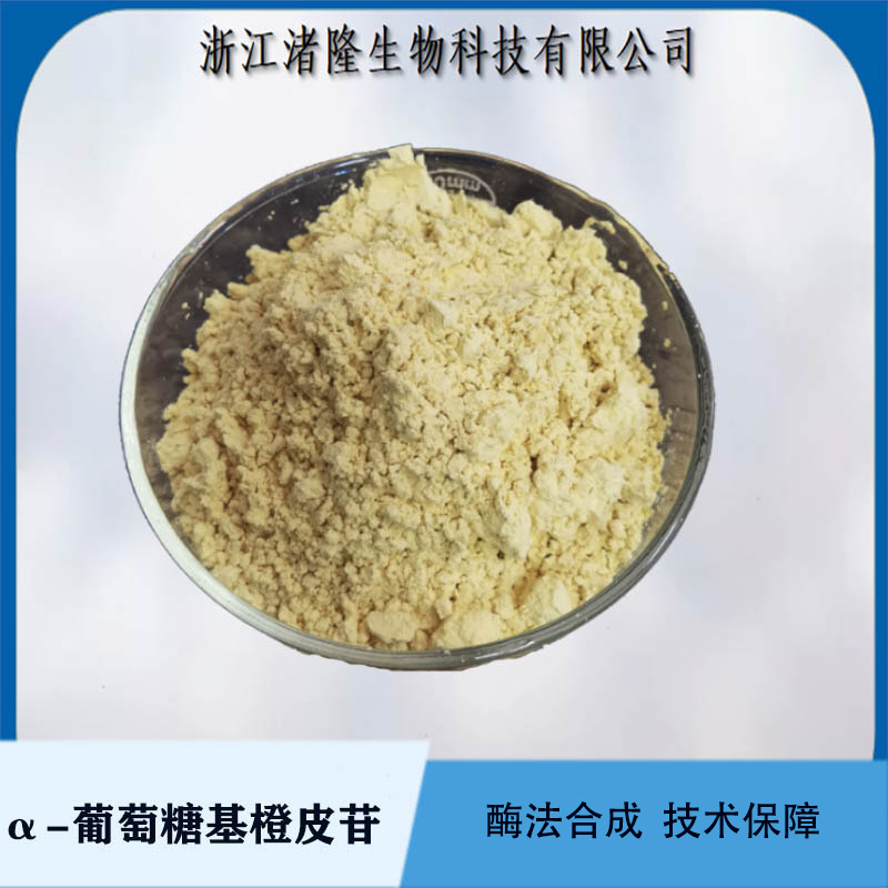 α-葡萄糖基橘皮苷98% 橘皮苷S，高端化妆品原料
