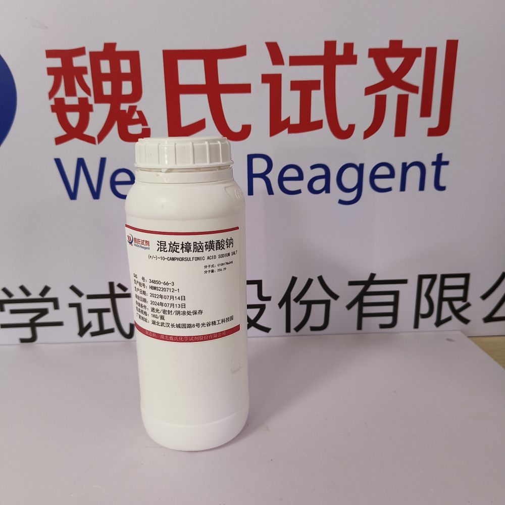 樟脑磺酸钠—34850-66-3