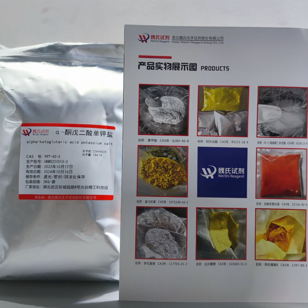α-酮戊二酸单钾盐—997-43-3