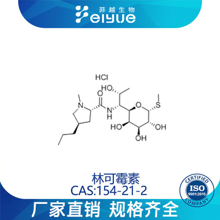 林可霉素原料99%高纯粉--菲越生物