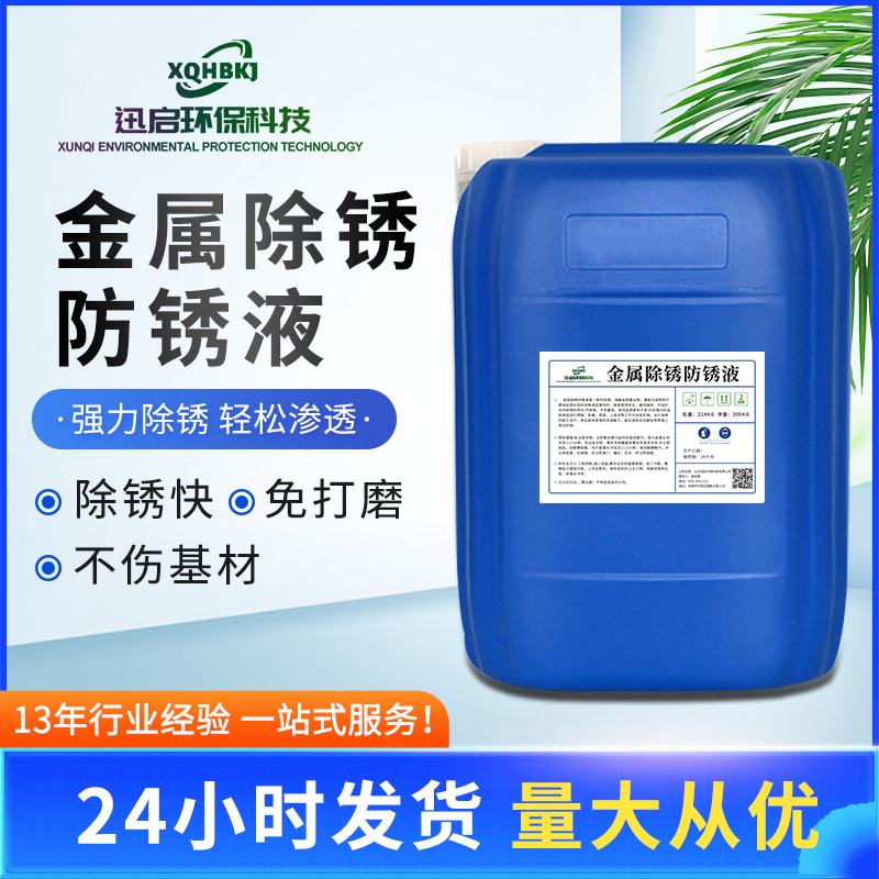金属除锈防锈液