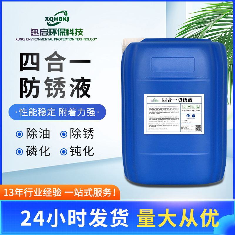 除油除锈磷化钝化四合一防锈液