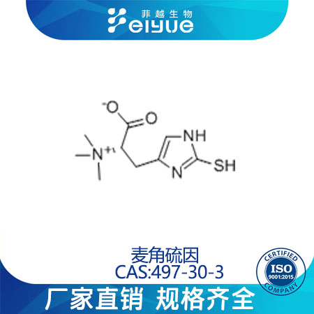 麦角硫因原料99%高纯粉--菲越生物