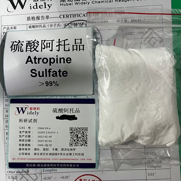 硫酸阿托品原料 检测方法 现货当天直发 可以分装 5908-99-6 