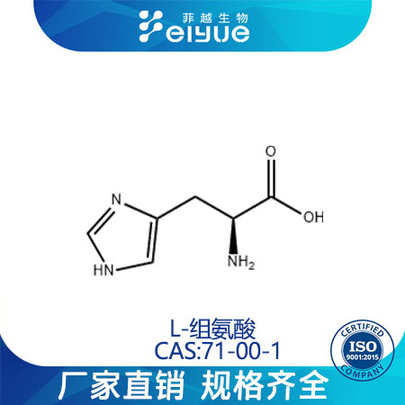 L-组氨酸原料99%高纯粉--菲越生物