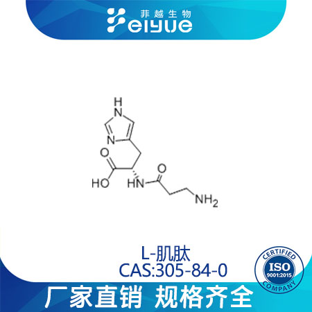 L-肌肽原料99%高纯粉--菲越生物