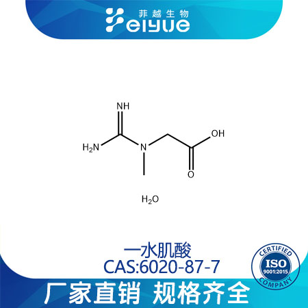 一水肌酸原料99%高纯粉--菲越生物