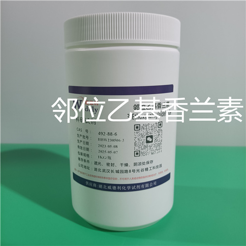 邻位乙基香兰素 威德利化学试剂    包装  10克/瓶   50克/瓶  100克/瓶  500克/瓶   1千克/瓶  5千克/瓶  25千克/桶