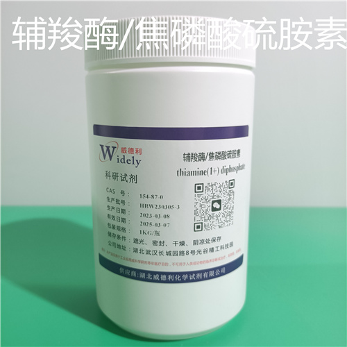 焦磷酸硫胺素  科研 试剂原料 包装  100克/铝箔袋  500克/铝箔袋   5kg/铝箔袋