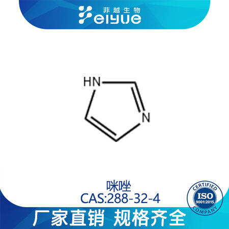 咪唑原料99%高纯粉--菲越生物