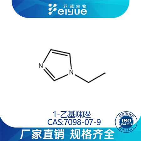 1-乙基咪唑原料99%高纯粉--菲越生物