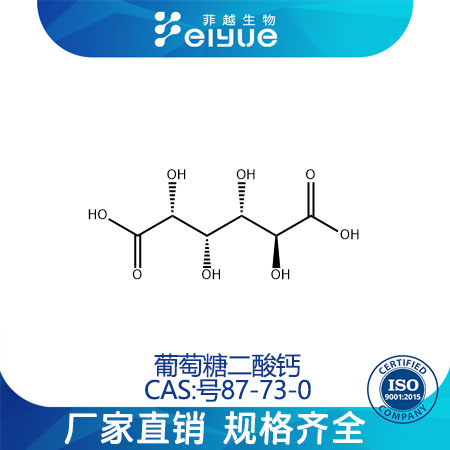 葡萄糖二酸钙原料99%高纯粉--菲越生物