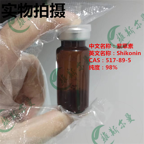 紫草素-为紫草药材植物提取-纯度98%-小分子抑制剂