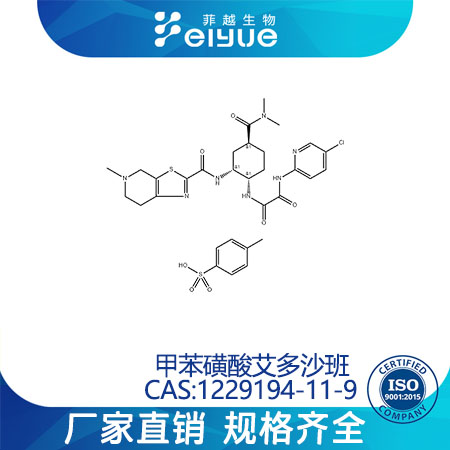 依度沙班对甲苯磺酸盐一水化合物原料99%高纯粉--菲越生物