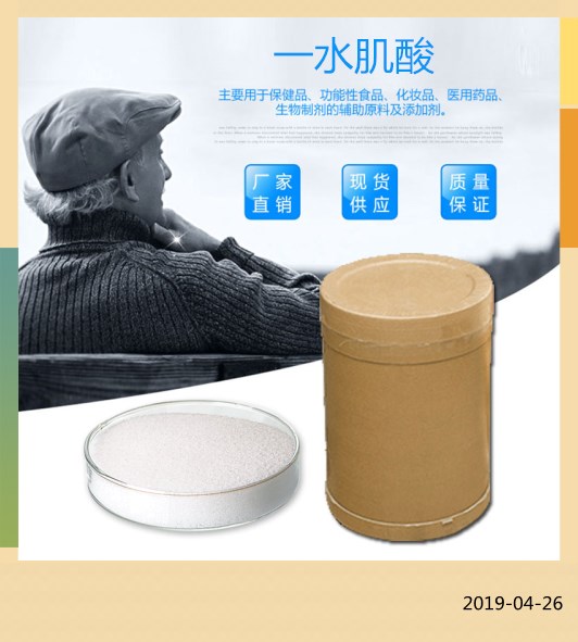 食品级一水肌酸200目含量99.5%可提供样品