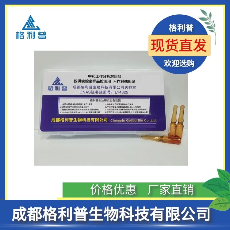 异紫花前胡苷 Ammijin 495-30-7 格利普CNAS成都实验室推荐