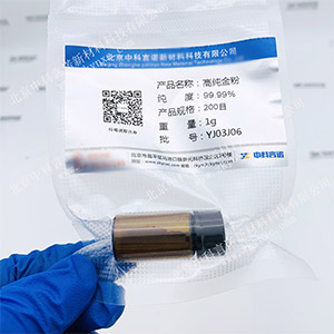 中科言诺 高纯金粉末、Au粉末 纯度规格可定制，现货包邮