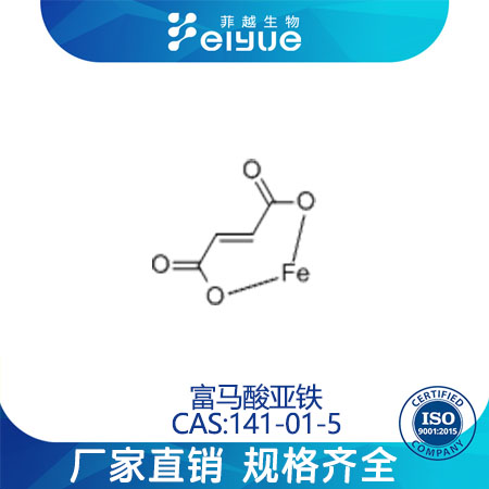 富马酸亚铁原料99%高纯粉--菲越生物