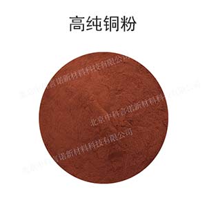 中科言诺  高纯铜粉，Cu粉、球形铜粉  纯度规格可定制