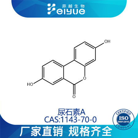 尿石素A原料99%高纯粉--菲越生物