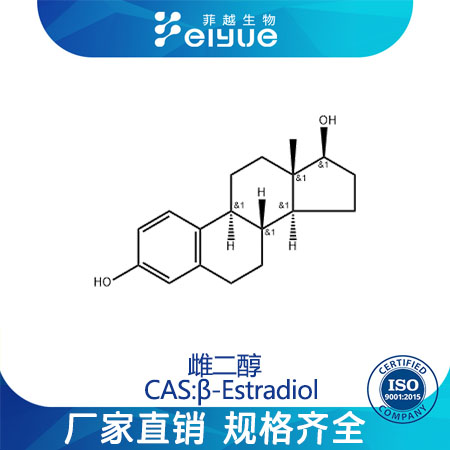雌二醇原料99%高纯粉--菲越生物