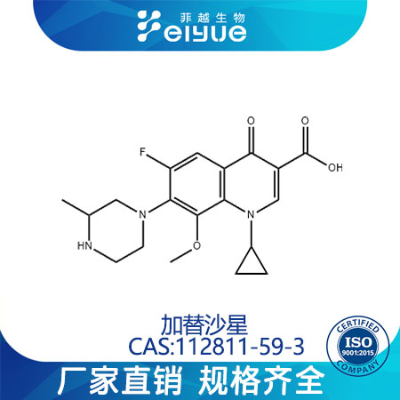 加替沙星原料99%高纯粉--菲越生物