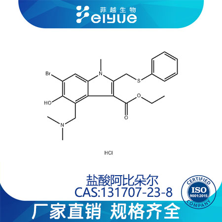 盐酸阿比多尔原料99%高纯粉--菲越生物