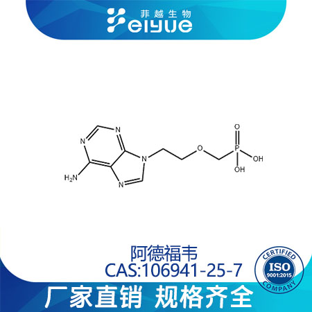 阿德福韦原料99%高纯粉--菲越生物