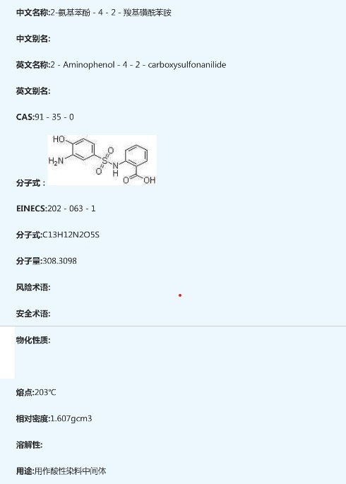 2-氨基苯酚-4-(2'-羧基)磺酰苯胺