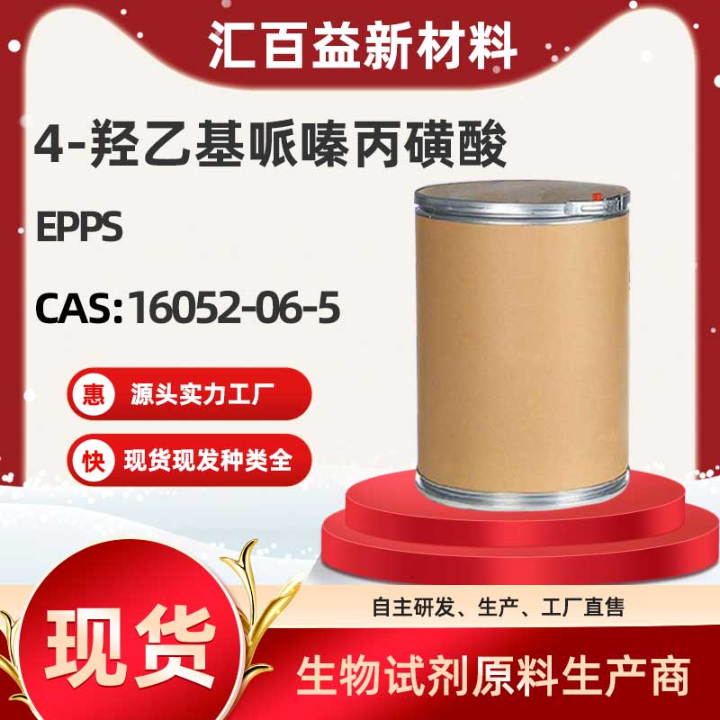 4-羟乙基哌嗪丙磺酸 ,EPPS,16052-06-5