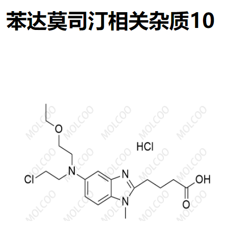 苯达莫司汀相关杂质10   	C18H26ClN3O3.HCl