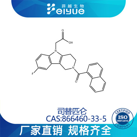 司替匹仑原料99%高纯粉--菲越生物